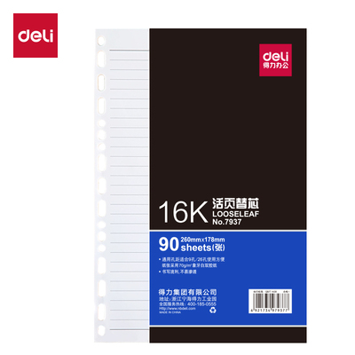 得力7938象牙白活页替芯(深蓝)-90张-25K 7937 16K替芯