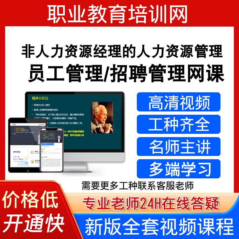 职业教育培训非人力资源经理的人力资源管理视频员工招聘管理课程