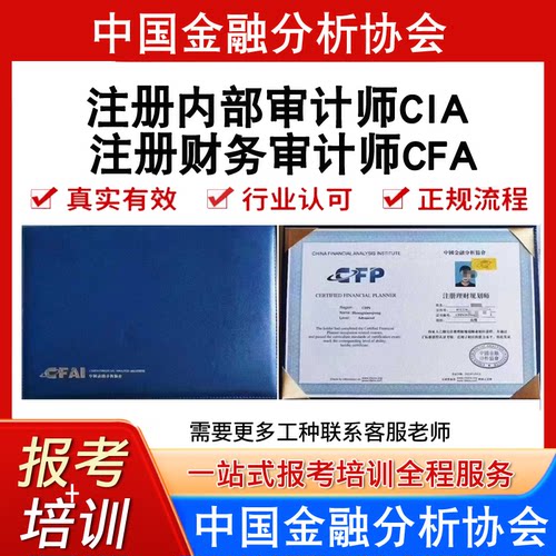 中国金融分析协会注册财务审计师CFA注册内部审计师CIA证报考培训