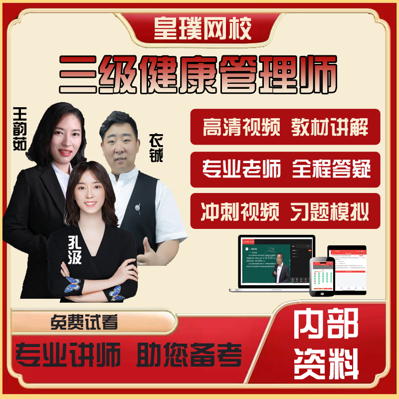 健康管理师三级报名培训网课基础知识操作技能课程视频历年真题库