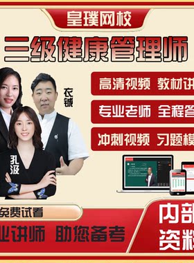 健康管理师三级报名培训网课基础知识操作技能课程视频历年真题库