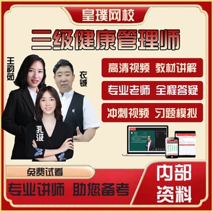 健康管理师三级报名培训网课基础知识操作技能课程视频历年真题库