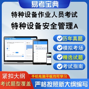 特种设备作业人员考试特种特种设备安全管理A真题题库模拟题库