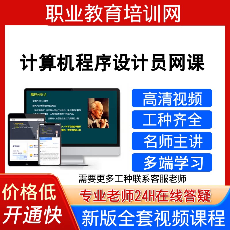 职业教育培训网计算机程序设计员视频教程培训课程网课