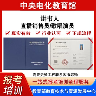 中央电教馆高级讲书人证直播销售员歌唱演员证书报名培训