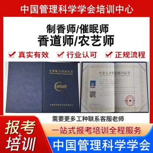 中国管理科学学会高级制香师香道师催眠师农艺师证报考培训