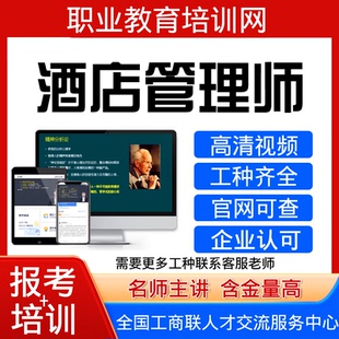 工商联酒店管理师报名培训视频物业管理师品酒师健康管理师证书