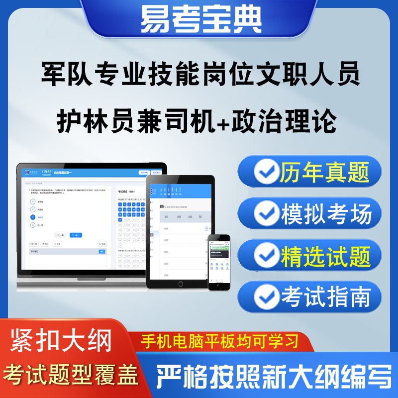 军队专业技能岗位文职人员招聘考试政治理论护林员兼司机真题题库
