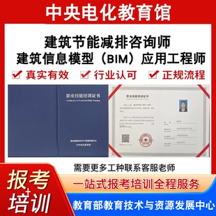 中央电教馆建筑节能减排咨询师建筑信息模型BIM应用工程师证报名