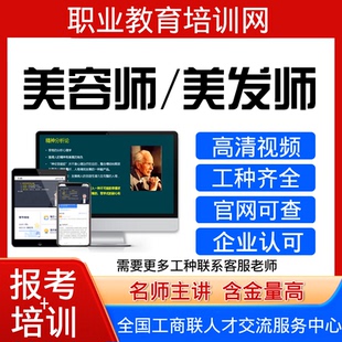 工商联美容师美发师报名培训视频课程化妆师纹绣师化妆师美甲证书
