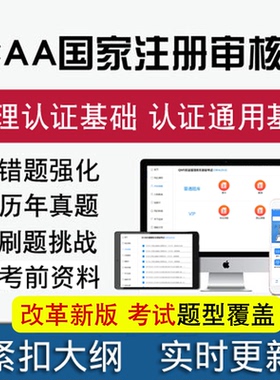 CCAA注册审核员考试产品认证通用基础质量管理体系认证基础真题库