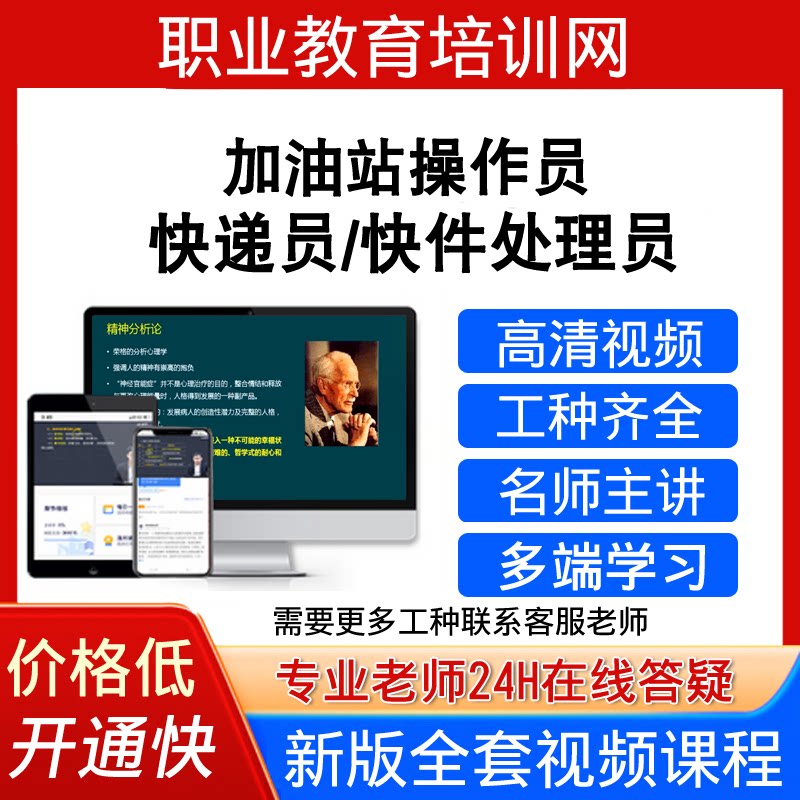 职业教育培训网高级快递员快件处理员视频教程加油站操作员课程