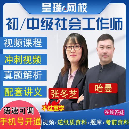 2026年初级中级社会工作者视频工作师考试网课件课程社工师真题库 - 封面