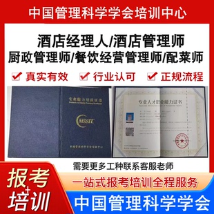 中国管理科学会厨政管理师餐饮经营管理师酒店经理人管理师配菜师