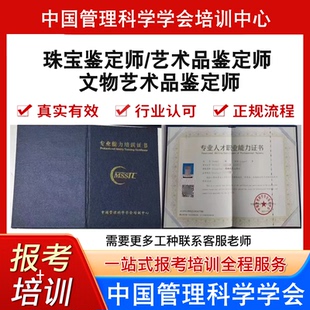 中国管理科学学会文物艺术品鉴定师艺术品鉴定师珠宝鉴定师证报考