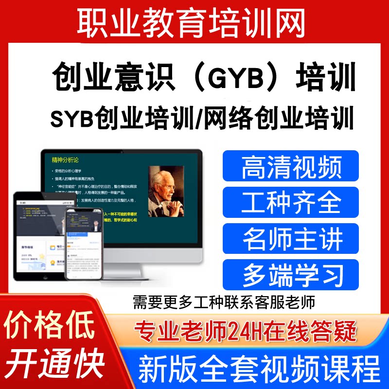职业教育培训网创业意识GYB培训视频网络SYB创业培训课程网课