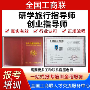 全国工商联高级研学旅行指导师证考试报名培训视频创业指导师证书