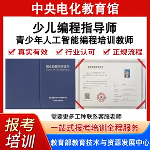 中央电教馆少儿编程指导师青少年人工智能编程培训教师证报名培训