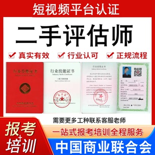 中国商业联合协会抖音直播平台认证二手车评估师证书报名培训考试