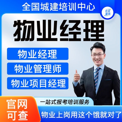 物业经理证上岗证书高级物业项目职业经理人物业管理师报名培训