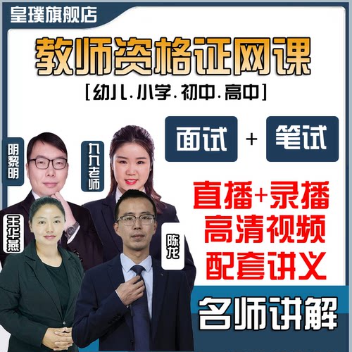 教资笔试面试小学中学初中高中教师资格证录播直播网课题库加讲解
