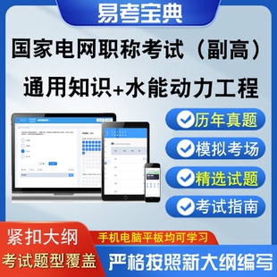 国家电网职称考试副高通用知识水能动力工程章节测试历年真题题库