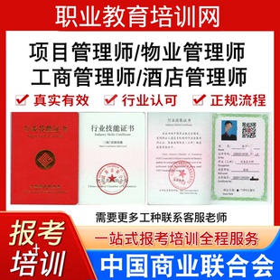 中国商业联合协会项目物业管理师工商酒店管理师证书报名培训课程