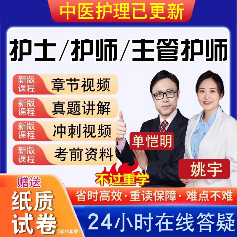 送考前资料  24小时在线答疑 中医护理更新