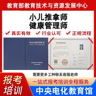 中央电教馆高级健康管理师证小儿推拿师证书报名培训
