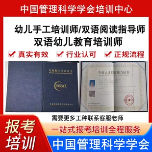 中国管理科学学会双语阅读指导师幼儿教育培训师手工培训师证报考