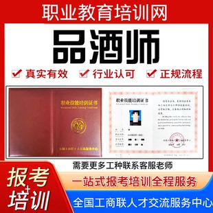 酒店管理师评茶师茶艺师农艺师插花师香道师品酒师证书报名培训