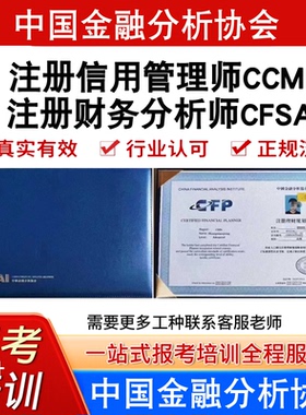 中国金融分析协会注册财务分析师CFSA注册信用管理师CCM报考培训
