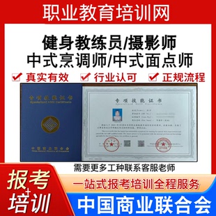 中国商业联合协会健身教练员摄影师证视频报名中式烹调师面点师证