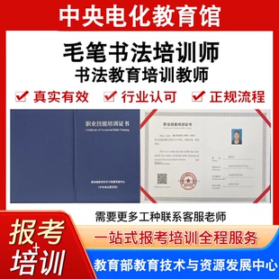 中央电教馆高级毛笔书法培训师证书法教育培训教师证书报名培训