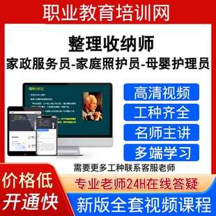 职业教育培训整理收纳师视频家政服务员母婴护理员家庭照护员课程