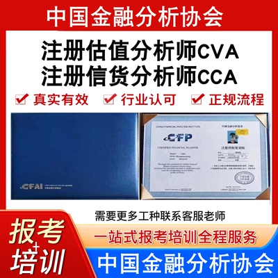 中国金融分析协会注册信货分析师CCA注册估值分析师CVA证报考培训