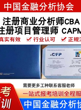 中国金融分析协会注册项目管理师 CAPM注册商业分析师CBA报考培训