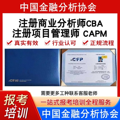 中国金融分析协会注册项目管理师 CAPM注册商业分析师CBA报考培训