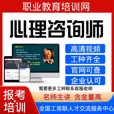 工商联心理咨询师视频课程家庭教育指导师健康咨询师证书报名培训