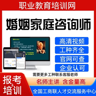 工商联婚姻情感咨询师报名培训视频课程育婴师家庭教育指导师证书