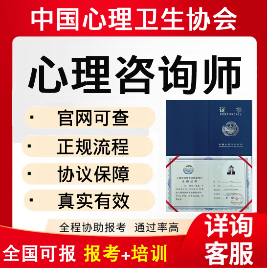 中国心理卫生协会心理咨询师证心理学咨询师考试报名培训课程题库