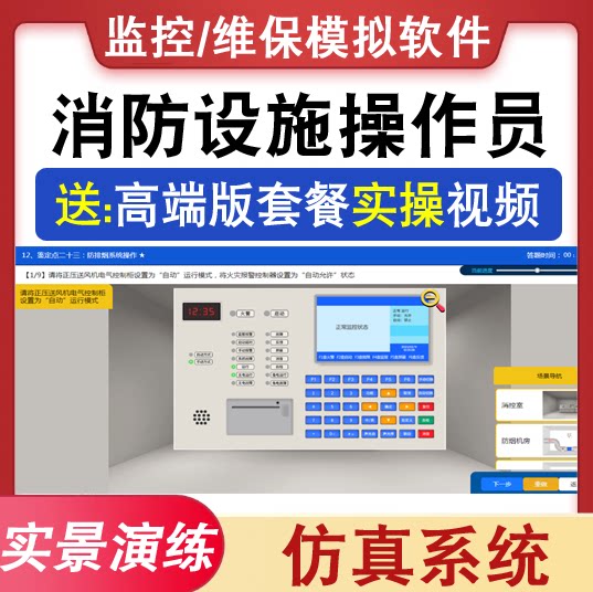 初中级消防设施消防操作员考试监控维保实操视频仿真模拟实操软件