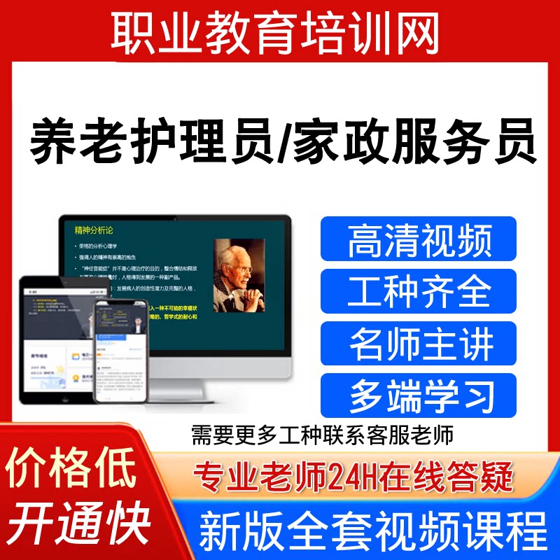 职业教育培训网家政服务员考试视频教程养老护理员培训课程网课