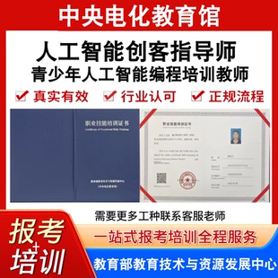 中央电教馆人工智能创客指导师青少年人工智能编程培训教师证报名