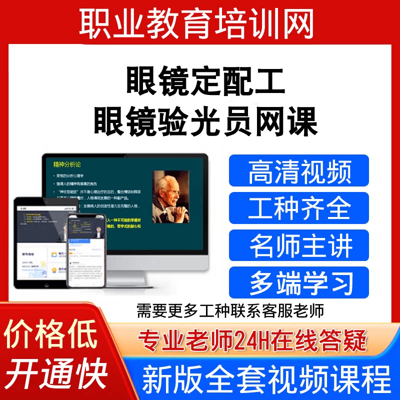 职业教育培训网高级眼镜定配工视频教程眼镜验光员课程