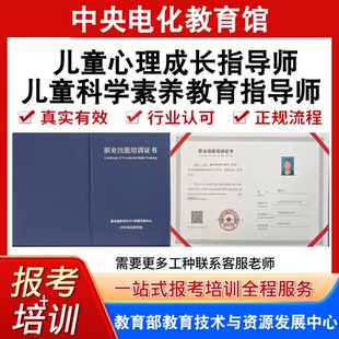 中央电教馆儿童心理成长指导师儿童科学素养教育指导师证报名培训
