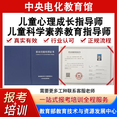 中央电教馆儿童心理成长指导师儿童科学素养教育指导师证报名培训
