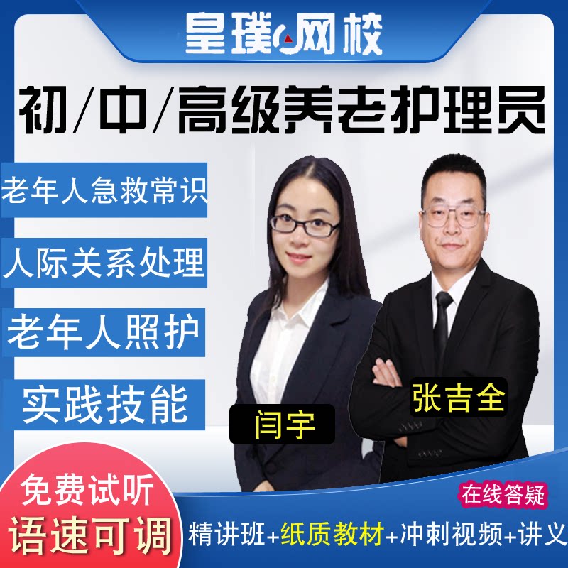 初中高级养老护理员考试网课老年人急救常识饮食睡眠照护护理视频