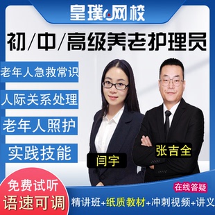 初中高级养老护理员考试网课老年人急救常识饮食睡眠照护护理视频