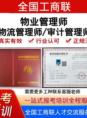 全国工商联物业管理师证考试报名培训视频物流管理师审计管理师证